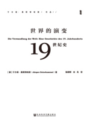 世界的演变：19世纪史（全3册）（甲骨文系列）