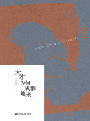 天才为何成群地来（启微系列）