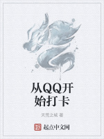 从QQ开始打卡在线阅读