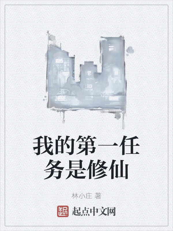 我的第一任务是修仙