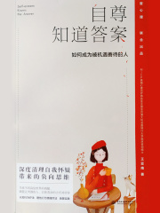 自尊知道答案：如何成为被机遇善待的人