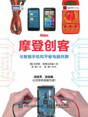 摩登创客：与智能手机和平板电脑共舞