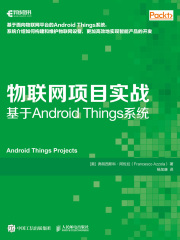 物联网项目实战：基于Android Things系统