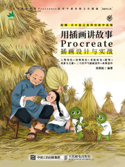 用插画讲故事：Procreate插画设计与实战