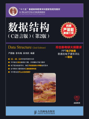 数据结构（C语言版）（第2版）