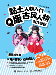 黏土人物入门：Q版古风人物制作教程