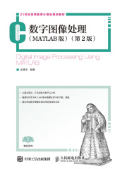 数字图像处理（MATLAB版）（第2版）