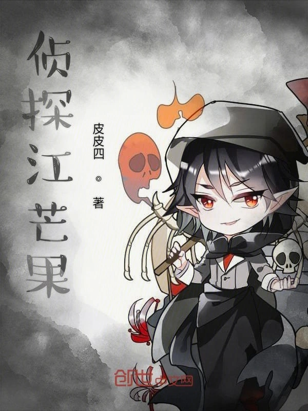 侦探江芒果