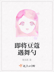 即将豆蔻遇舞勺在线阅读