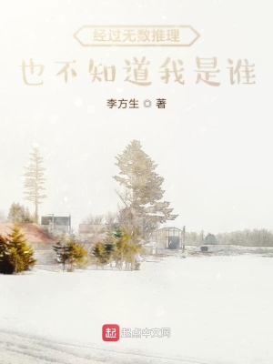 经过无数推理也不知道我是谁在线阅读