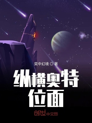 纵横奥特位面在线阅读