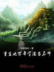 重生之万年学渣当名师