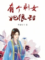 有个剩女她很甜在线阅读