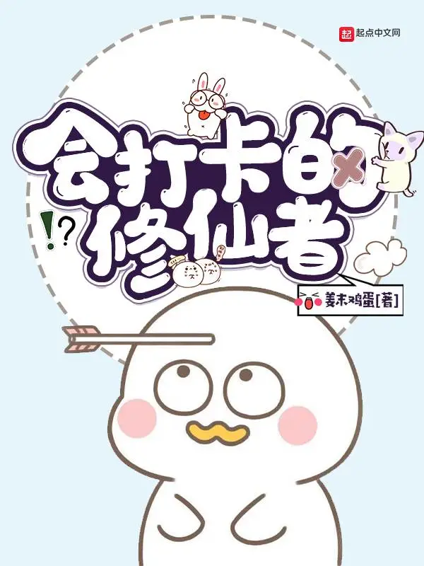 会打卡的修仙者