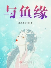与鱼缘