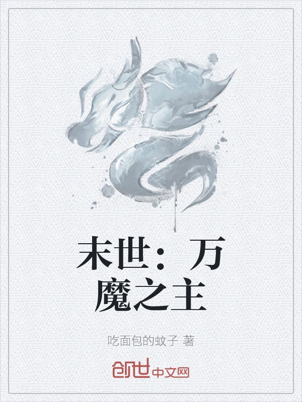 末世：万魔之主