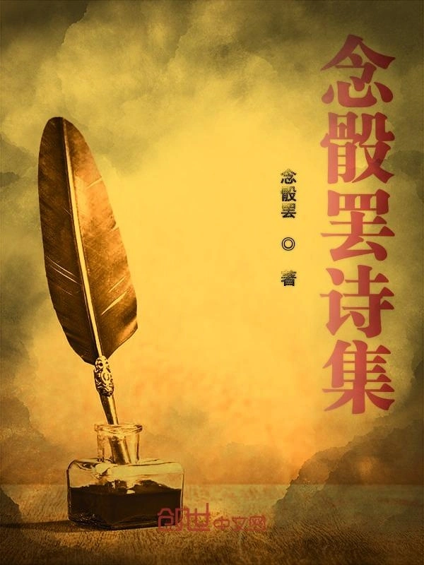 念骰罢诗集