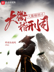 大衢稽刑司在线阅读