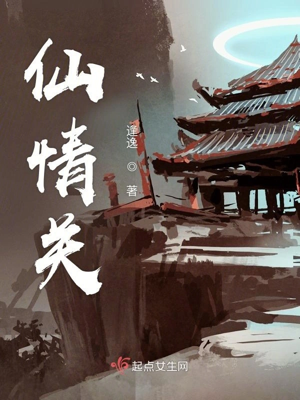 仙情关之乱世人间