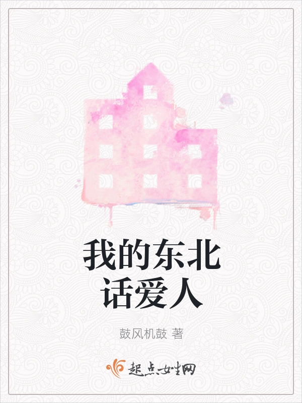 我的东北话爱人