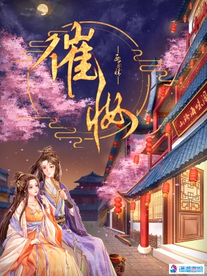 [网文·女频]《催妆》作者：西子情【EPUB】【别说一半制作】