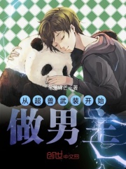 从超兽武装开始做男主