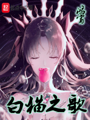 白猫之歌