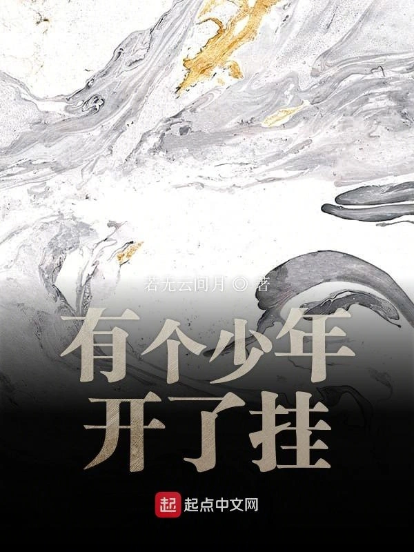 有个少年开了挂
