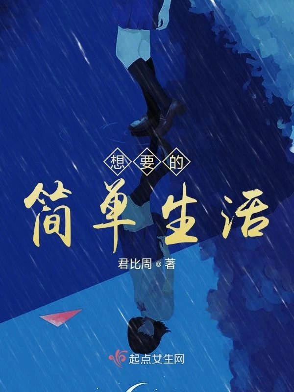 想要的简单生活