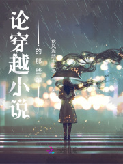 穿越小说