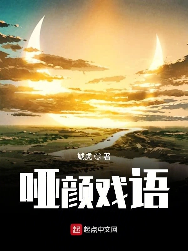 哑颜戏语