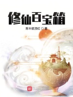 修仙百宝箱在线阅读