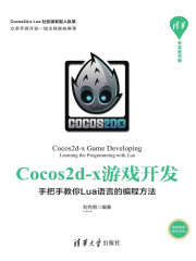Cocos2d-x游戏开发：手把手教你Lua语言的编程方法