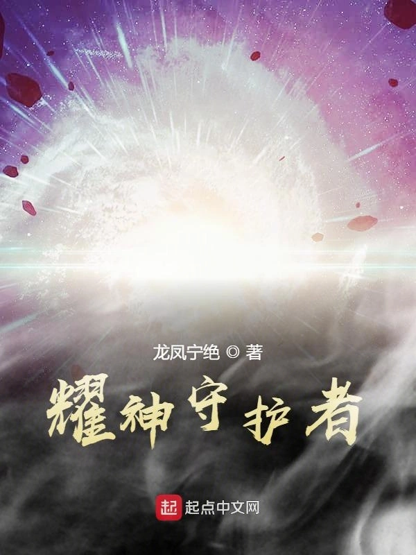 耀神守护者I