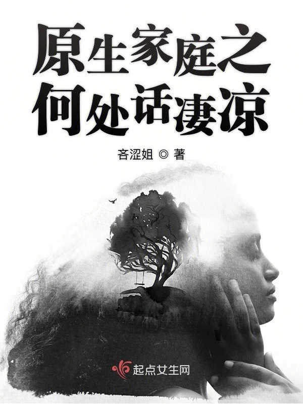 原生家庭之何处话凄凉