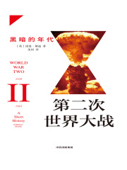 第二次世界大战：黑暗的年代