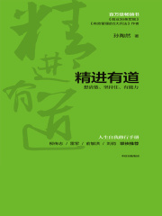 精进有道：想清楚、坚持住、有能力