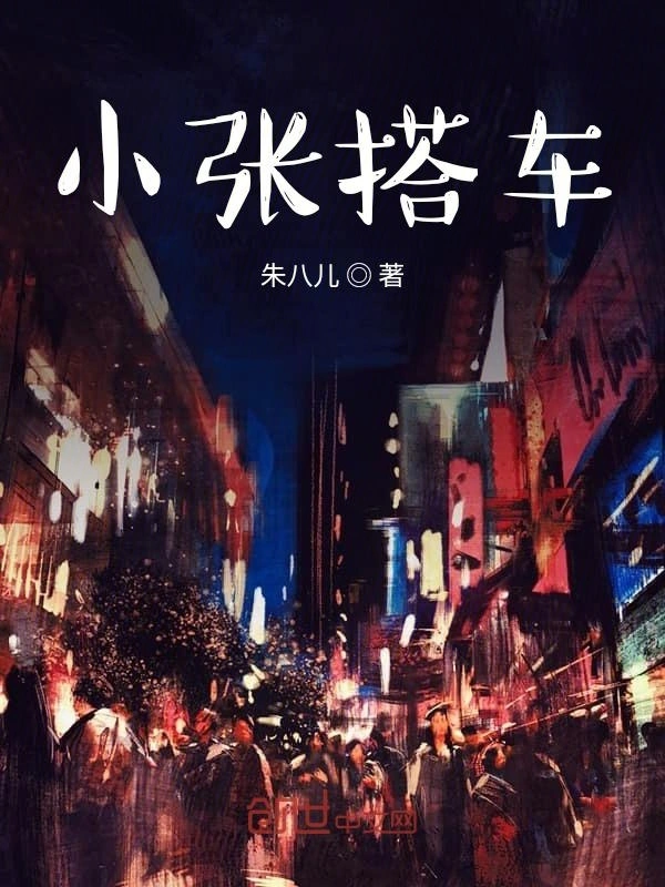 小张搭车