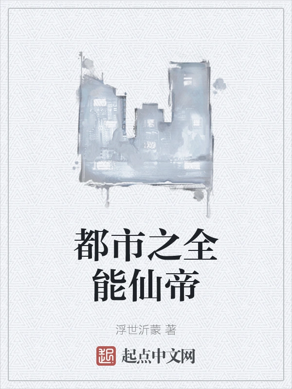 都市之全能仙帝