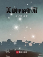美剧里的作家在线阅读