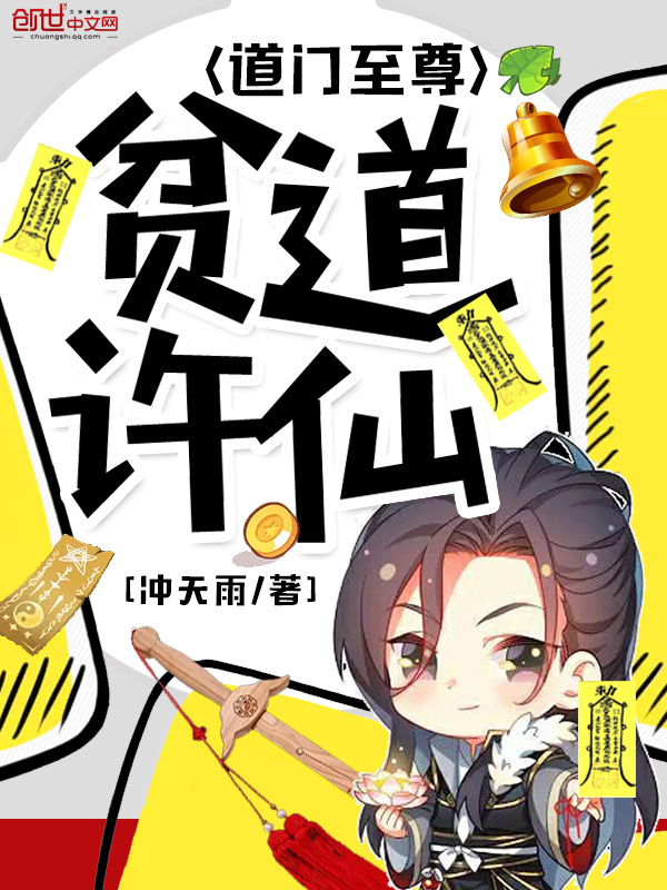 贫道许仙道门至尊在线阅读