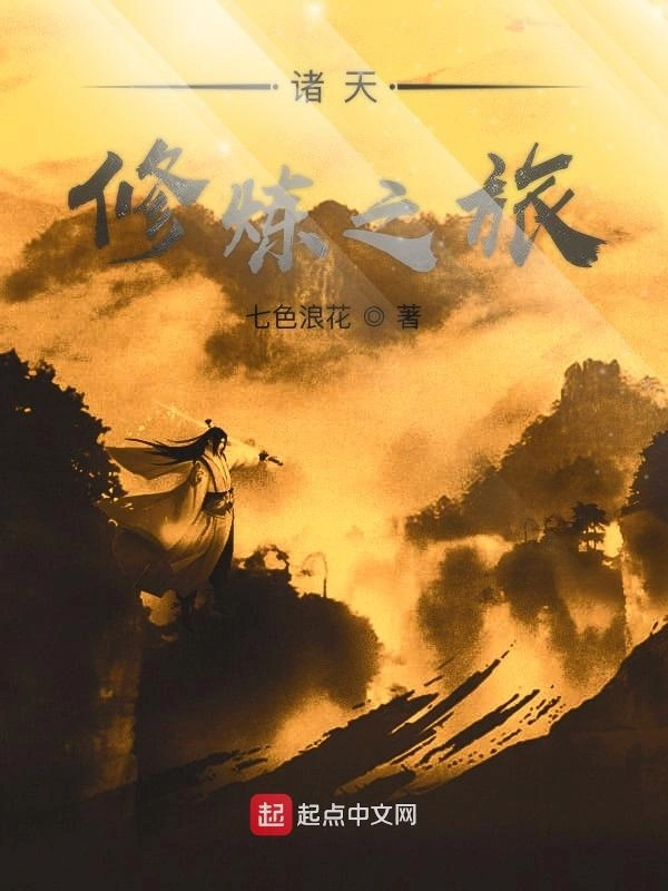 诸天修炼之旅