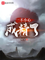 一不小心成精了在线阅读