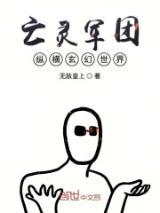 亡灵军团纵横玄幻世界在线阅读