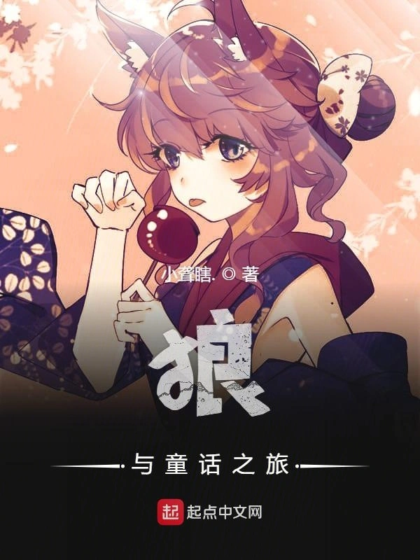狼与童话之旅