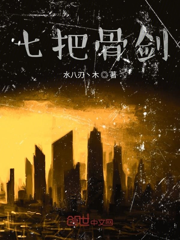 七把骨剑在线阅读
