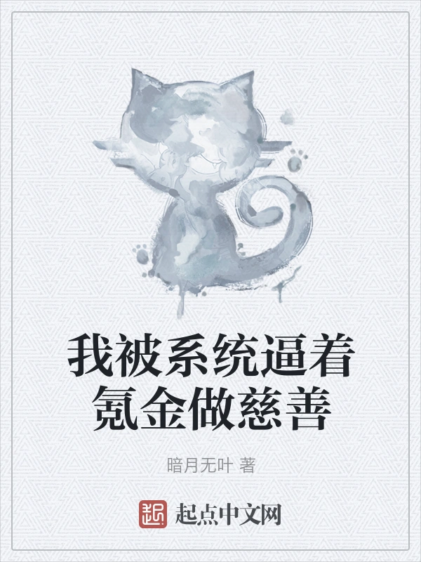 我被系统逼着氪金做慈善