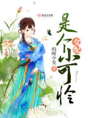 女配是个小可怜在线阅读