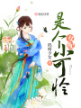 女配是个小可怜在线阅读