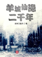 羊城仙隐二千年在线阅读